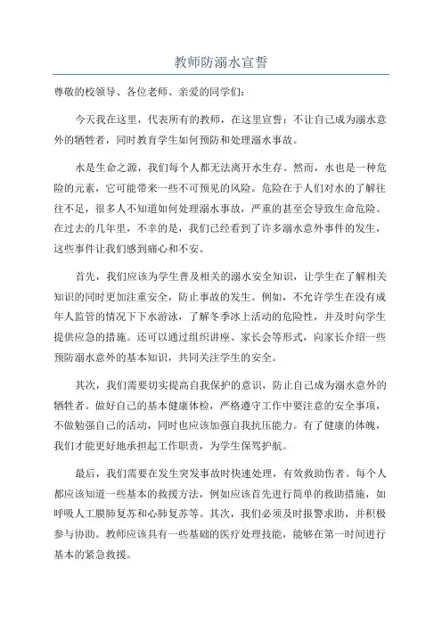 教师防溺水宣誓