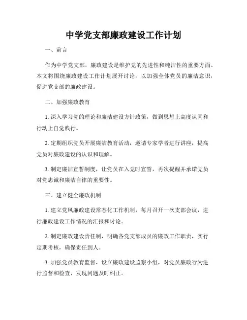 中学党支部廉政建设工作计划