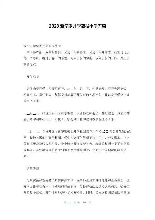 2023新学期开学简报小学五篇