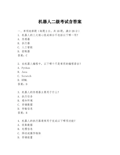 机器人二级考试含答案
