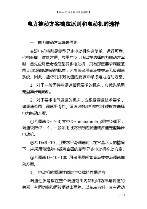 电力拖动方案确定原则和电动机的选择