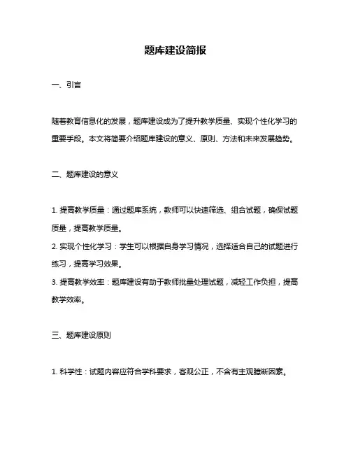 题库建设简报