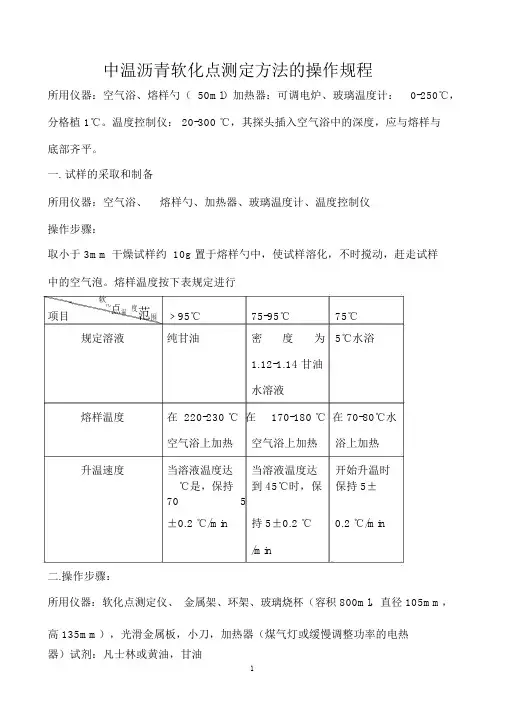 中温沥青软化点测定的操作规程