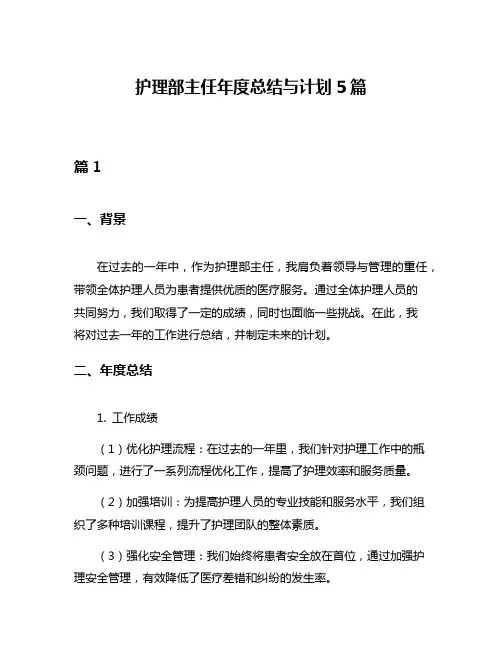 护理部主任年度总结与计划5篇