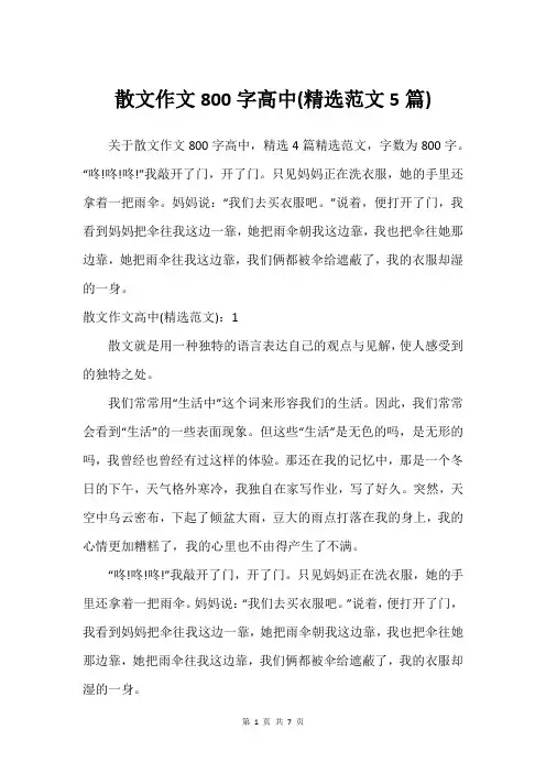 散文作文800字高中(精选范文5篇)