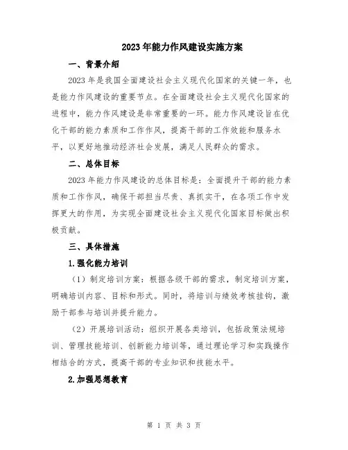 2023年能力作风建设实施方案