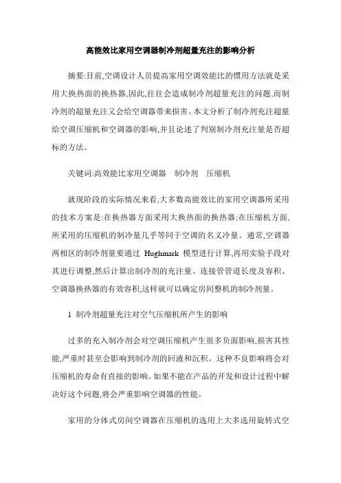 高能效比家用空调器制冷剂超量充注的影响分析