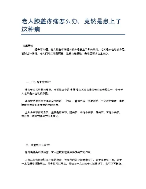 老人膝盖疼痛怎么办,竟然是患上了这种病【养老医疗健康知识】
