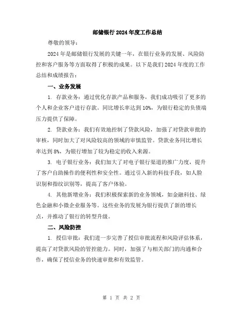 邮储银行2024年度工作总结