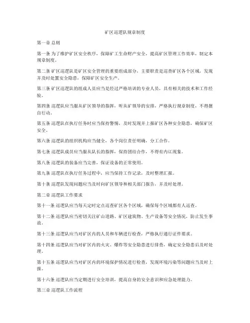 矿区巡逻队规章制度