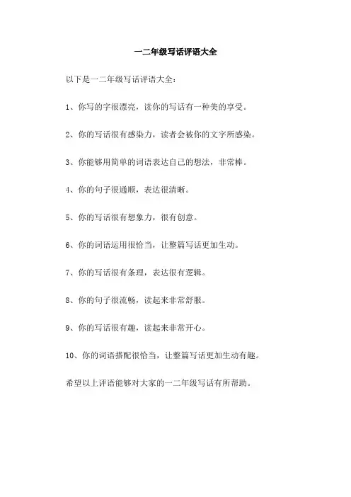 一二年级写话评语大全