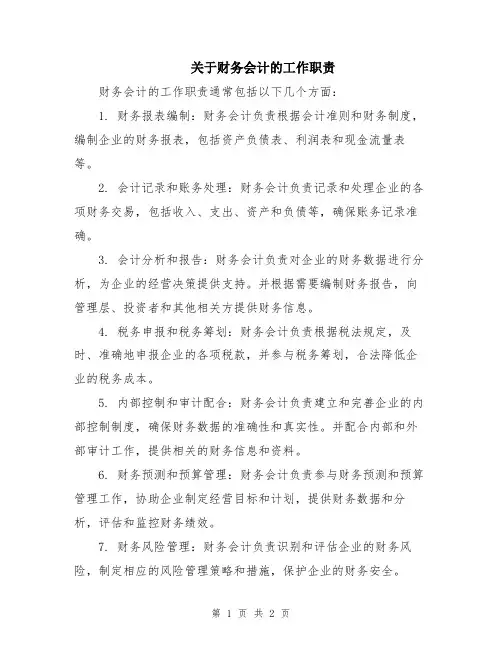 关于财务会计的工作职责