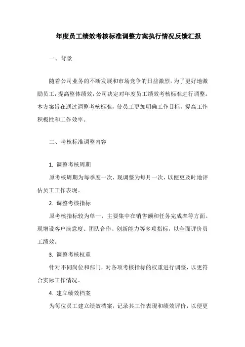 年度员工绩效考核标准调整方案执行情况反馈汇报