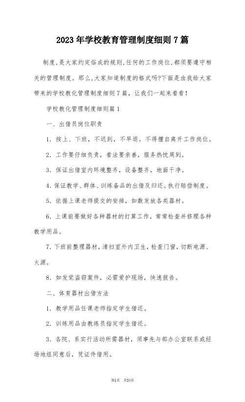 2023年学校教育管理制度细则7篇