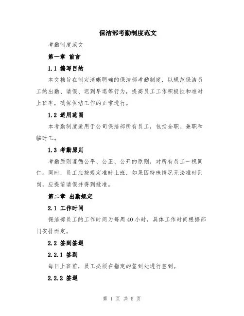 保洁部考勤制度范文