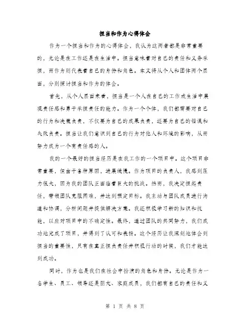 担当和作为心得体会（3篇）
