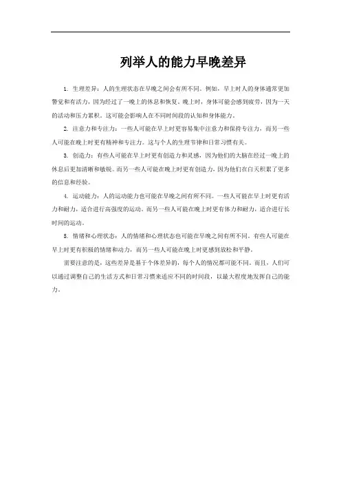 列举人的能力早晚差异