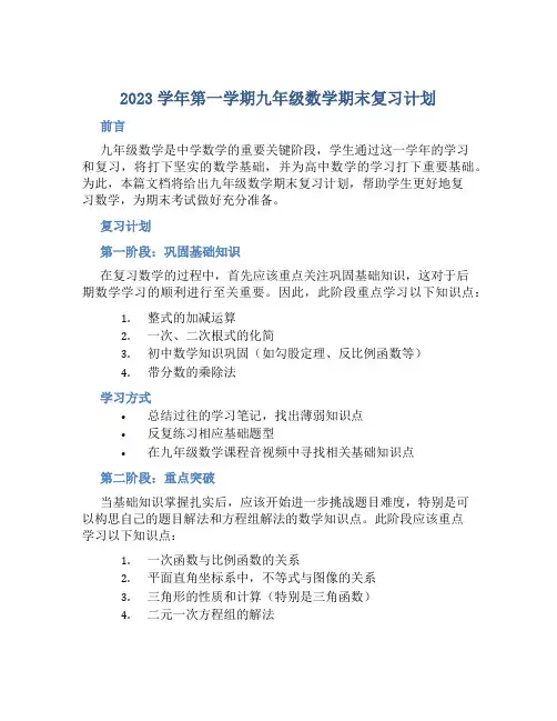 2023学年第一学期九年级数学期末复习计划