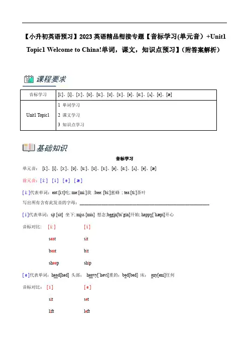 【小升初英语预习】音标+Unit1Welcome to China!单词,课文,知识点预习(附解析)