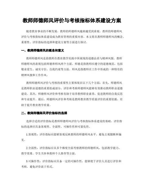 教师师德师风评价与考核指标体系建设方案