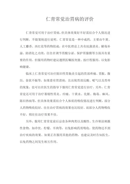 仁青常觉治胃病的评价