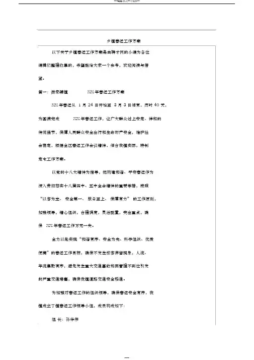 乡镇春运工作方案