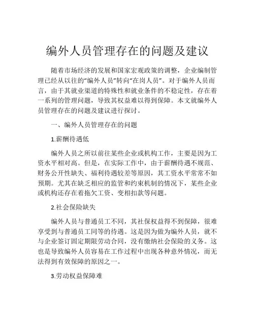编外人员管理存在的问题及建议