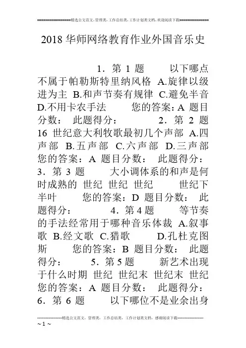 18华师网络教育作业外国音乐史