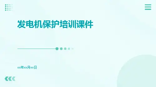 发电机保护培训课件