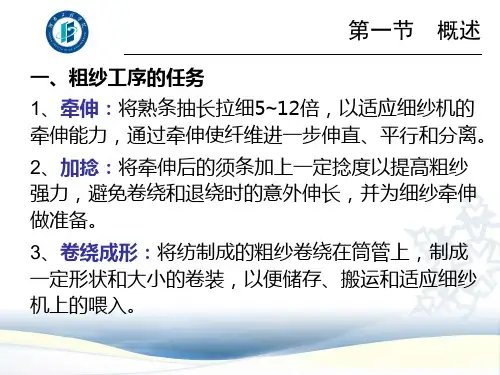 第六章 粗纱