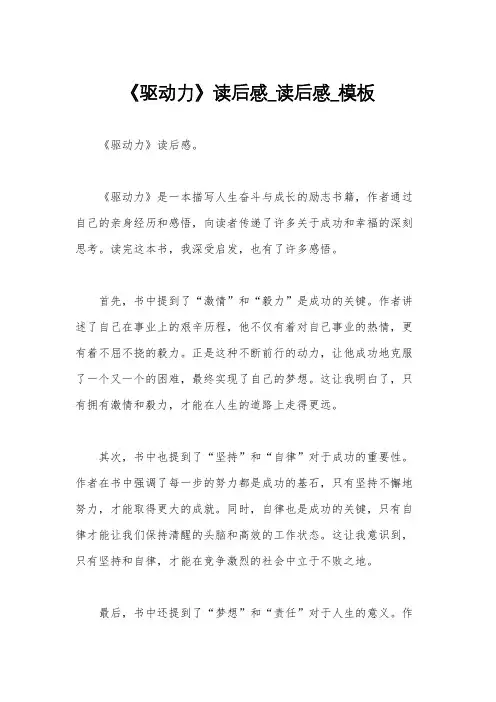 《驱动力》读后感_读后感_模板