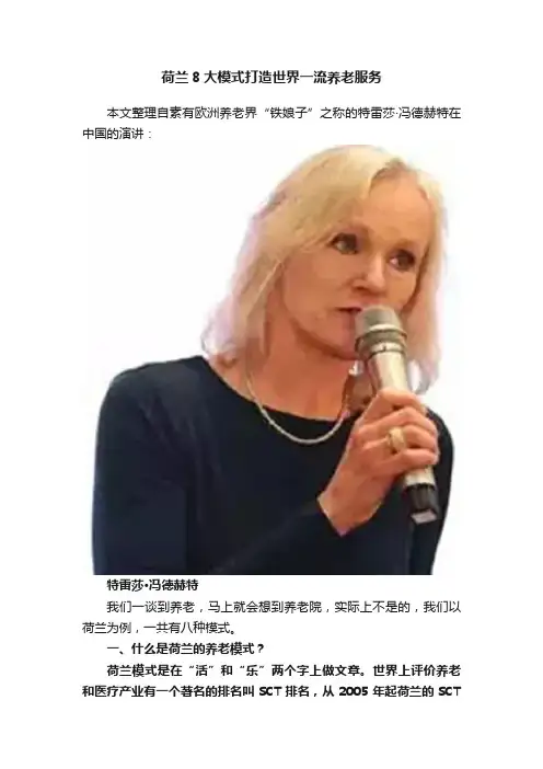 荷兰8大模式打造世界一流养老服务
