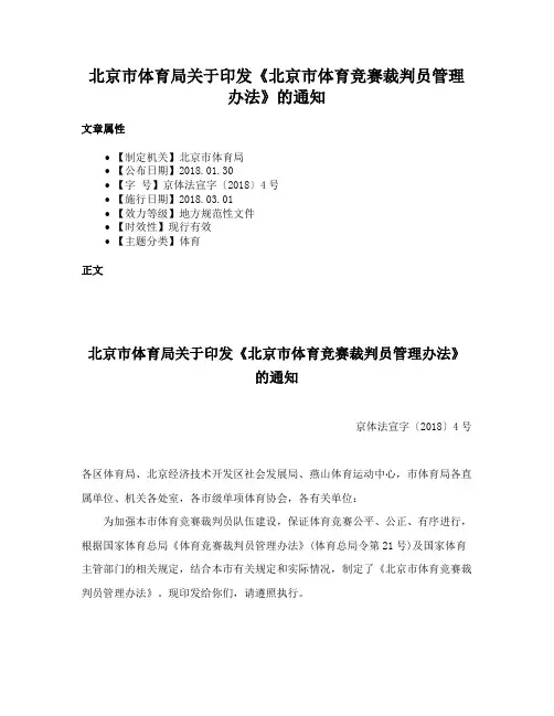 北京市体育局关于印发《北京市体育竞赛裁判员管理办法》的通知