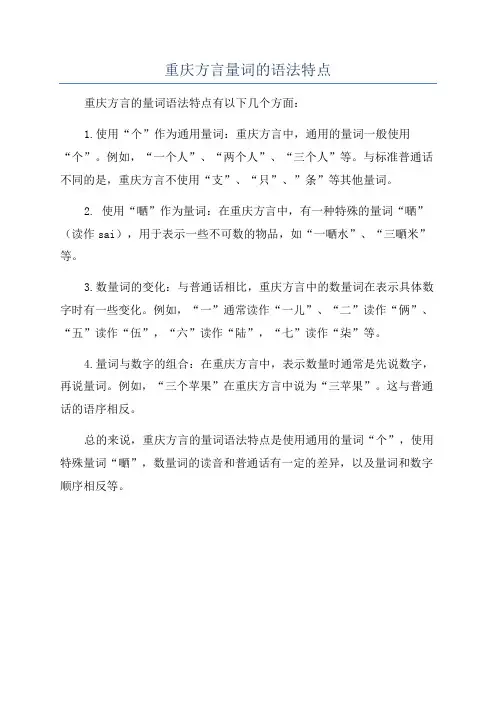 重庆方言量词的语法特点