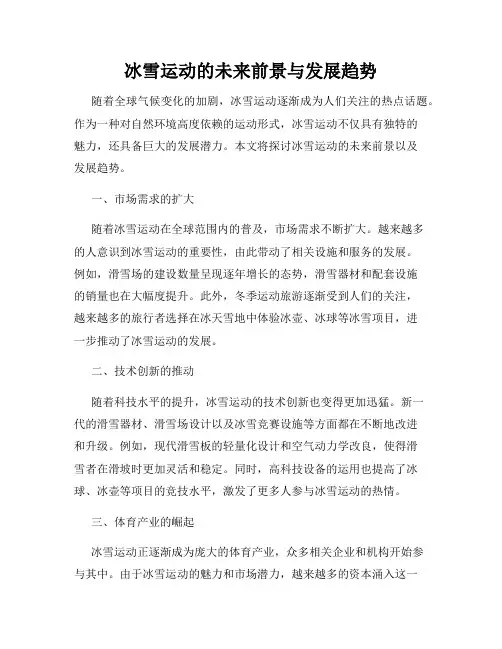 冰雪运动的未来前景与发展趋势
