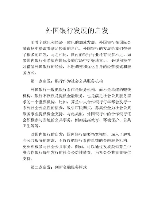外国银行发展的启发