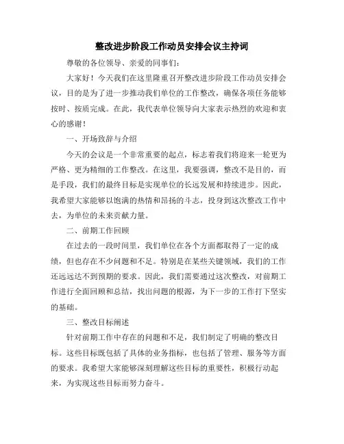 整改进步阶段工作动员安排会议主持词