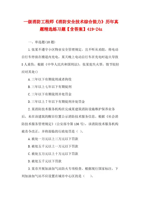 一级消防工程师《消防安全技术综合能力》历年真题精选练习题【含答案】419-Z4z