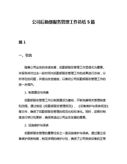 公司后勤部服务管理工作总结5篇