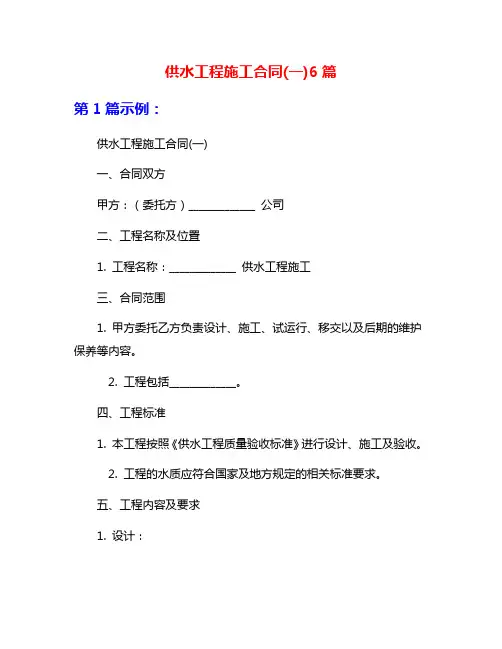 供水工程施工合同(一)6篇