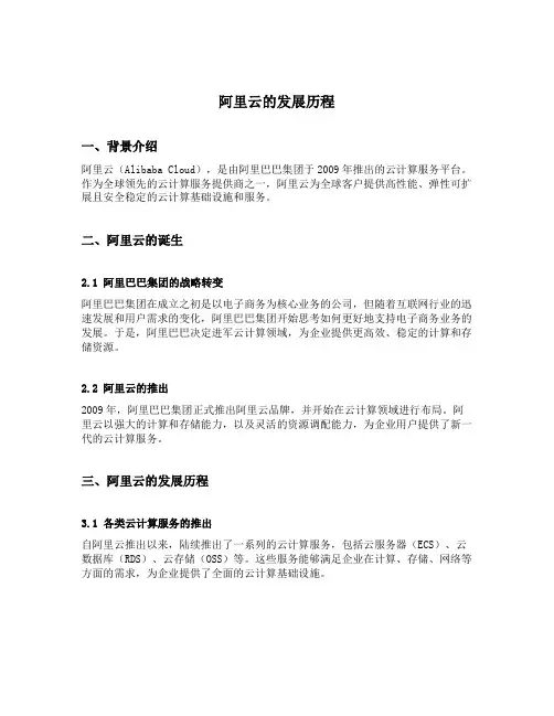 阿里云的发展历程