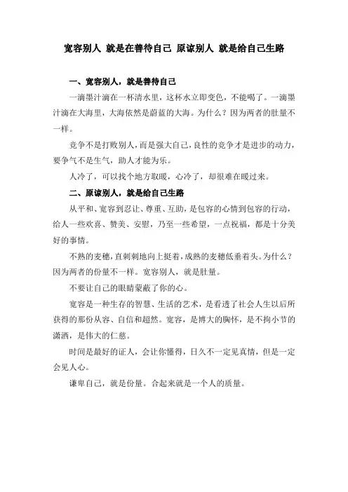宽容别人 就是在善待自己 原谅别人 就是给自己生路