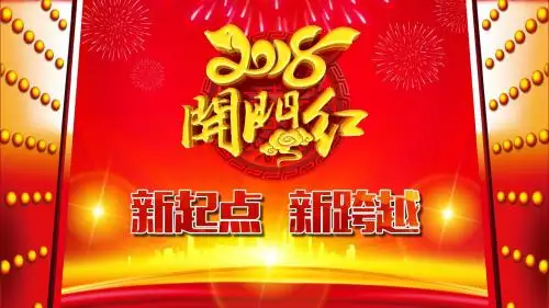 2018年开门红公司总结【ppt模板】