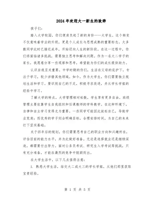 2024年欢迎大一新生的致辞（4篇）