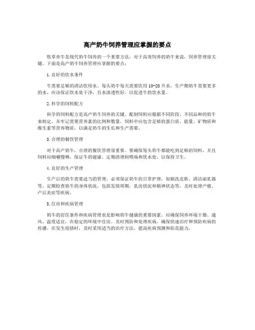 高产奶牛饲养管理应掌握的要点