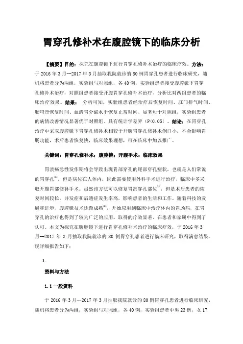 胃穿孔修补术在腹腔镜下的临床分析