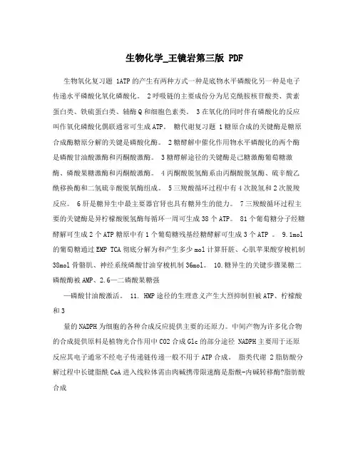 生物化学_王镜岩第三版 PDF
