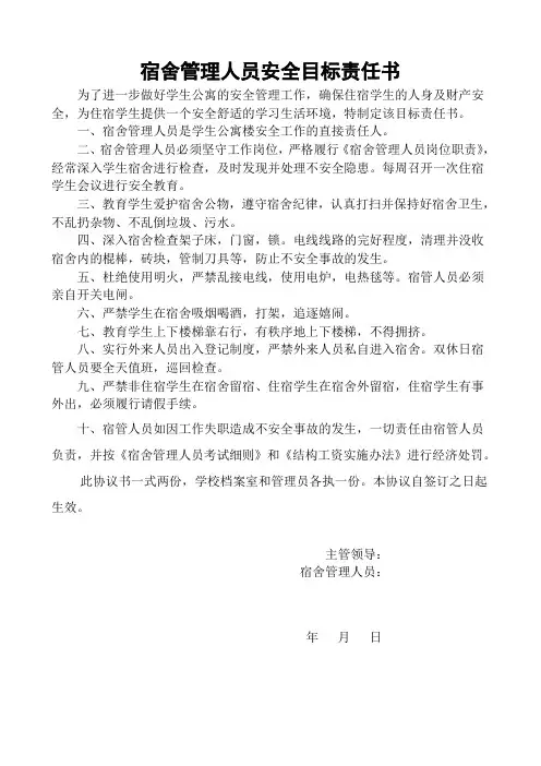 宿舍管理安全目标责任书