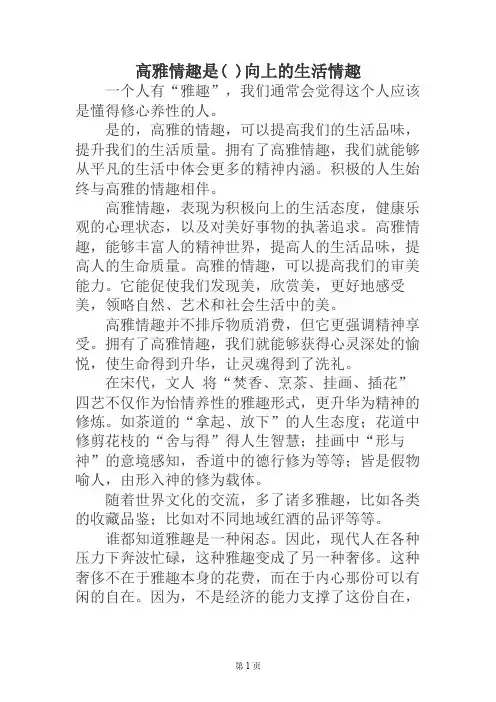 高雅情趣是( )向上的生活情趣