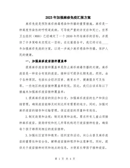 2023年加强麻疹免疫汇报方案